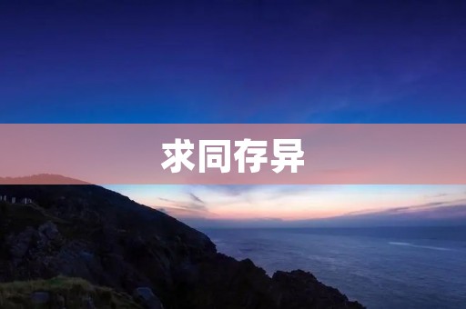 求同存异:共生共荣的新时代