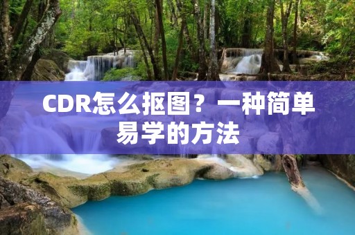 CDR怎么抠图?一种简单易学的方法