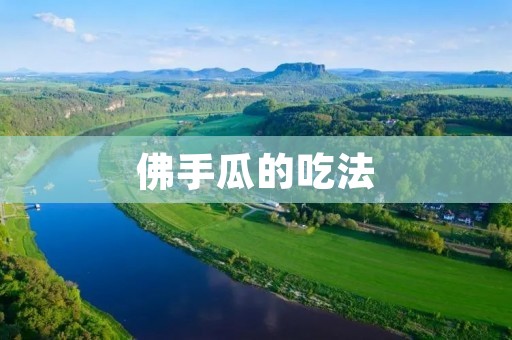 佛手瓜的吃法：多种健康美食的制作方法