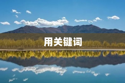 用关键词:PS怎么拉长腿