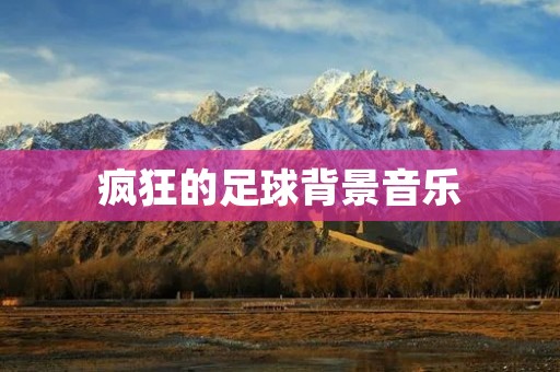 疯狂的足球背景音乐：**与力量的交融