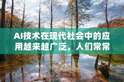 AI技术在现代社会中的应用越来越广泛,人们常常需要使用AI来画箭头。AI技术的快速发展使得我们能够通过简单的操作来绘制各种形状,包括箭头。下面将详细介绍如何使用AI来画箭头。