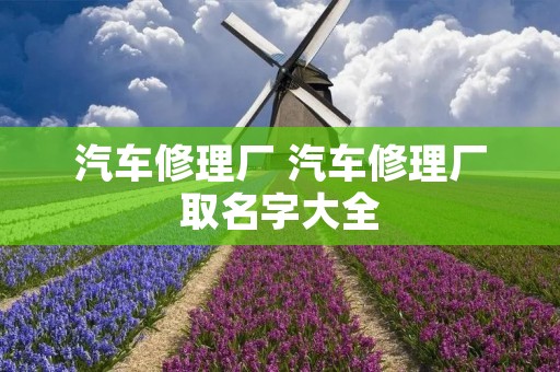 汽车修理厂 汽车修理厂取名字大全