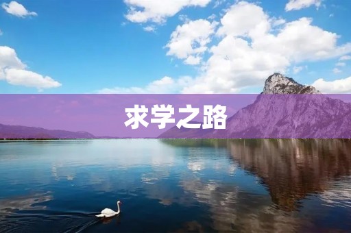 求学之路:探索知识的奇妙旅程