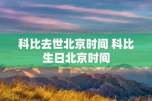 科比去世北京时间 科比生日北京时间
