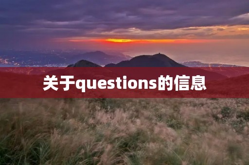 关于questions的信息 关于questions的信息