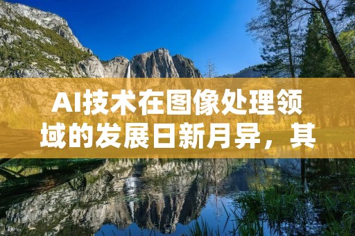 AI技术在图像处理领域的发展日新月异,其中一个常见的需求就是如何为图像中的物体添加阴影效果。本文将介绍使用AI技术来给图像添加阴影的方法,并详细描述其实现过程。