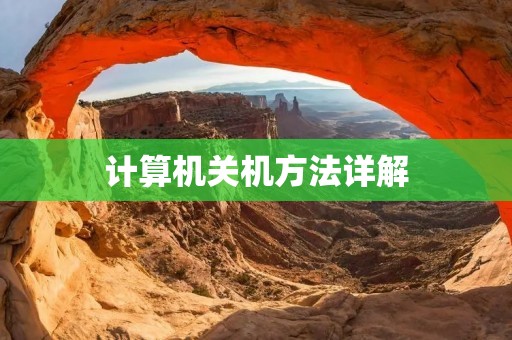 计算机关机方法详解