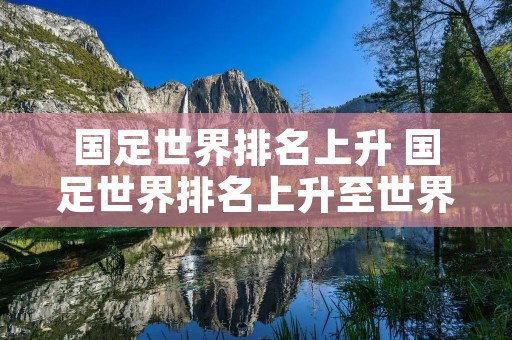 国足世界排名上升 国足世界排名上升至世界第71