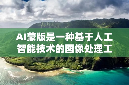 AI蒙版是一种基于人工智能技术的图像处理工具,它可以将图像中的特定区域进行模糊处理,以达到保护隐私或者隐藏敏感信息的目的。本文将详细介绍AI蒙版的使用方法和注意事项,帮助读者更好地运用这一工具。