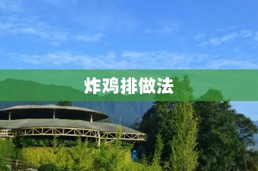 炸鸡排做法:酥脆外皮下嫩滑多汁的美味享受 炸鸡排做法:酥脆外皮下嫩滑多汁的美味享受