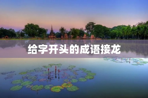 给字开头的成语接龙