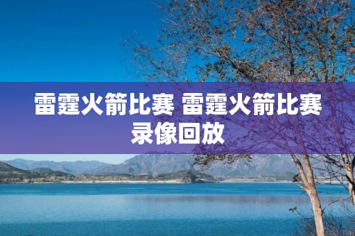 雷霆火箭比赛 雷霆火箭比赛录像回放