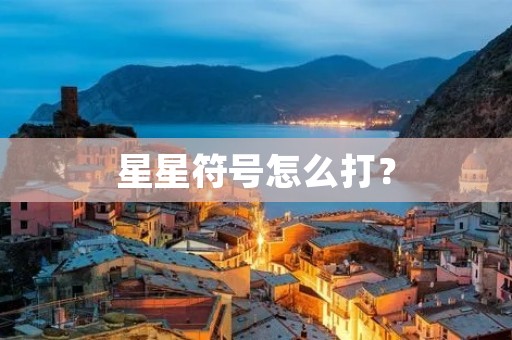 星星符号怎么打？