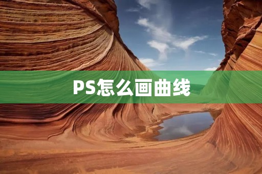PS怎么画曲线