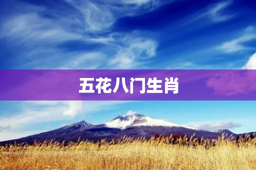 五花八门生肖:十二生肖中的独特多样性