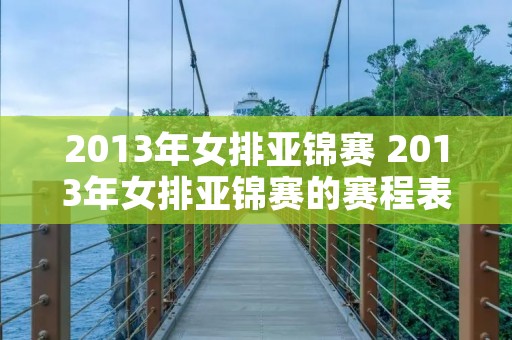 2013年女排亚锦赛 2013年女排亚锦赛的赛程表?