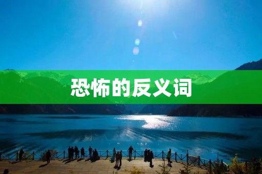 恐怖的反义词:安详宁静