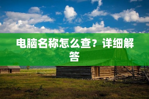 电脑名称怎么查？详细解答