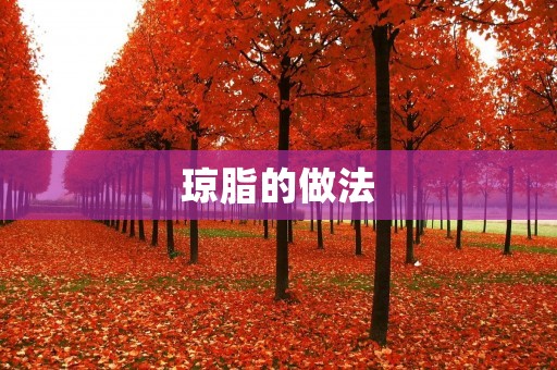 琼脂的做法