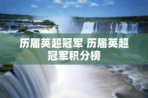 历届英超冠军 历届英超冠军积分榜