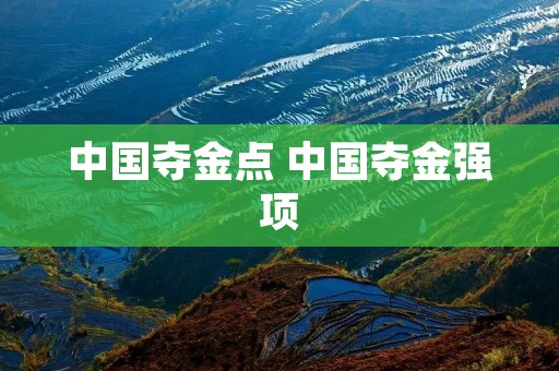 中国夺金点 中国夺金强项