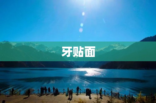 牙贴面:一种美观修复牙齿的选择