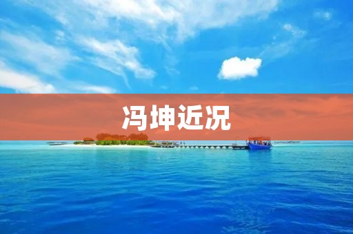 冯坤近况：从流量小生到实力派音乐人