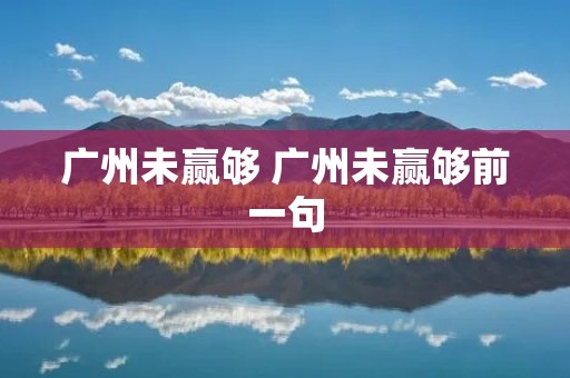 广州未赢够 广州未赢够前一句