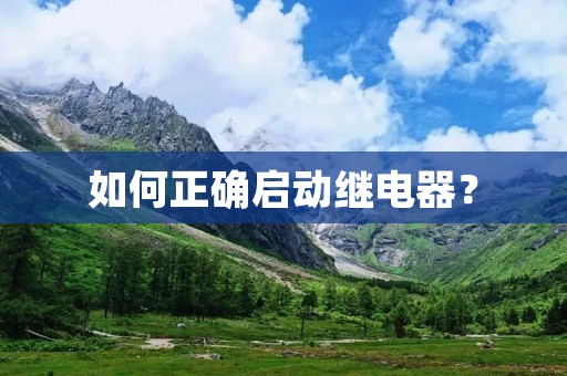 如何正确启动继电器？