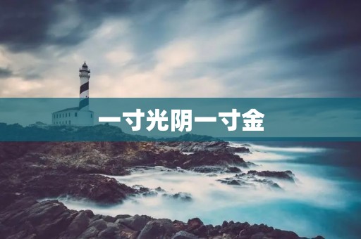 一寸光阴一寸金:珍惜时光的重要性
