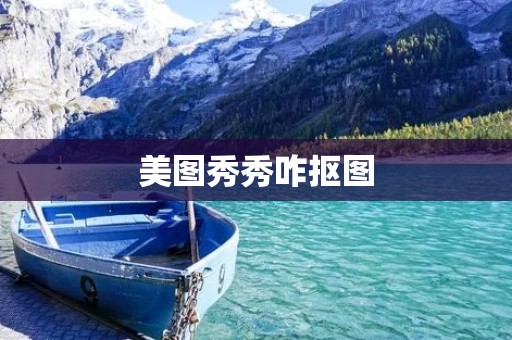 美图秀秀咋抠图：打造专业级的抠图效果