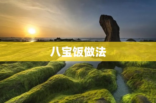 八宝饭做法：传统美味的中式甜点