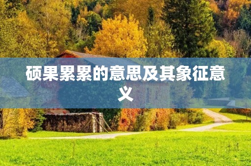 硕果累累的意思及其象征意义
