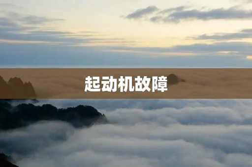 起动机故障:原因、检修及预防措施 起动机故障:原因、检修及预防措施