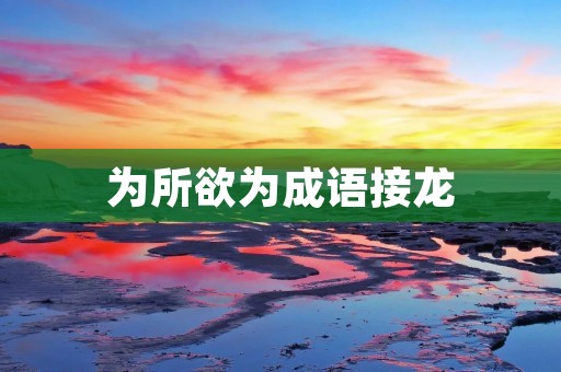 为所欲为成语接龙