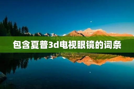 包含夏普3d电视眼镜的词条