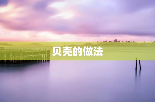 贝壳的做法：探索美味的海洋宝藏