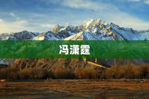 冯潇霆：足球人不是不能接受批评