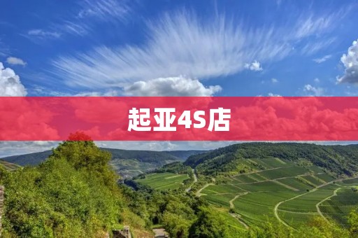 起亚4S店：为您提供全方位汽车销售与服务体验