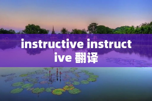 instructive instructive 翻译