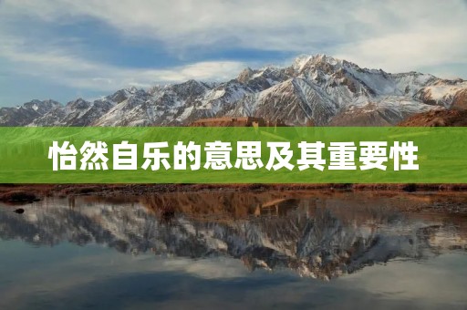 怡然自乐的意思及其重要性