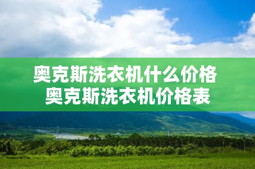 奥克斯洗衣机什么价格 奥克斯洗衣机价格表