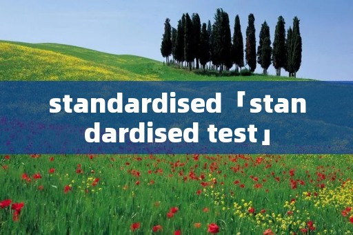 standardised「standardised test」