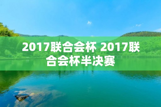 2017联合会杯 2017联合会杯半决赛