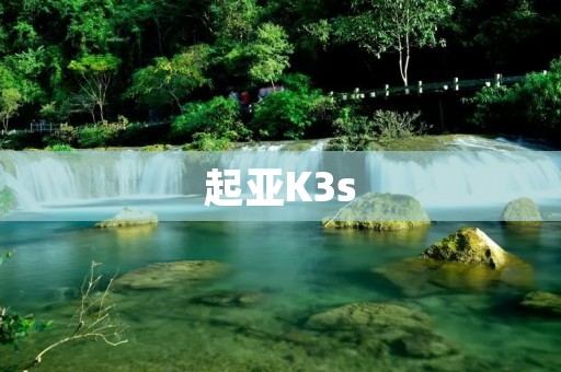起亚K3s:搭载先进科技的高性能家轿 起亚K3s:搭载先进科技的高性能家轿