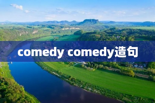 comedy comedy造句