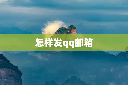 怎样发qq邮箱