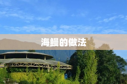 海鳗的做法：美味佳肴的制作秘籍