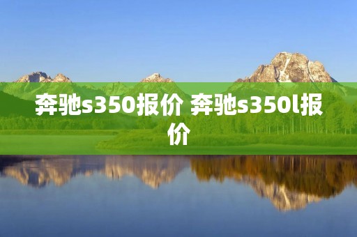 奔驰s350报价 奔驰s350l报价